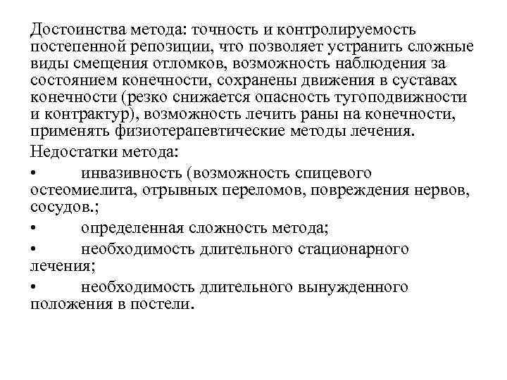 Достоинства метода: точность и контролируемость постепенной репозиции, что позволяет устранить сложные виды смещения отломков,