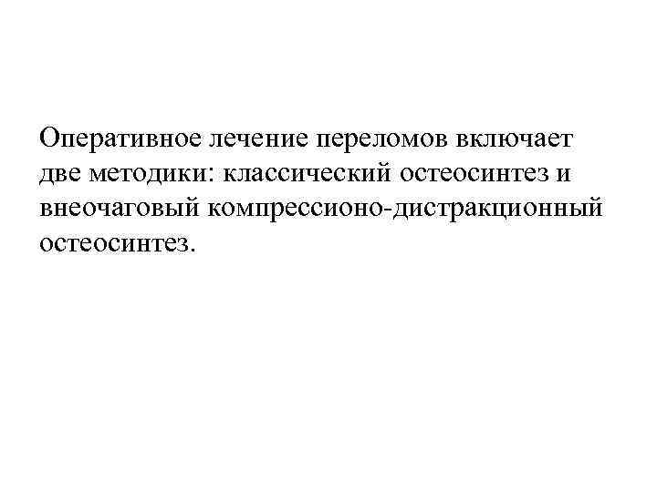 Оперативное лечение переломов включает две методики: классический остеосинтез и внеочаговый компрессионо-дистракционный остеосинтез. 