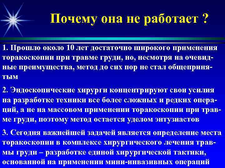 Почему она не работает ? 1. Прошло около 10 лет достаточно широкого применения торакоскопии