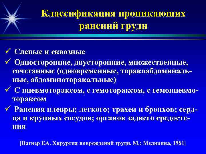 Классификация проникающих ранений груди ü Слепые и сквозные ü Односторонние, двусторонние, множественные, сочетанные (одновременные,