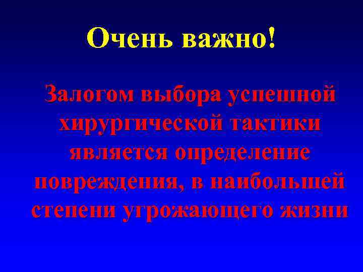 Очень важно! Залогом выбора успешной хирургической тактики является определение повреждения, в наибольшей степени угрожающего