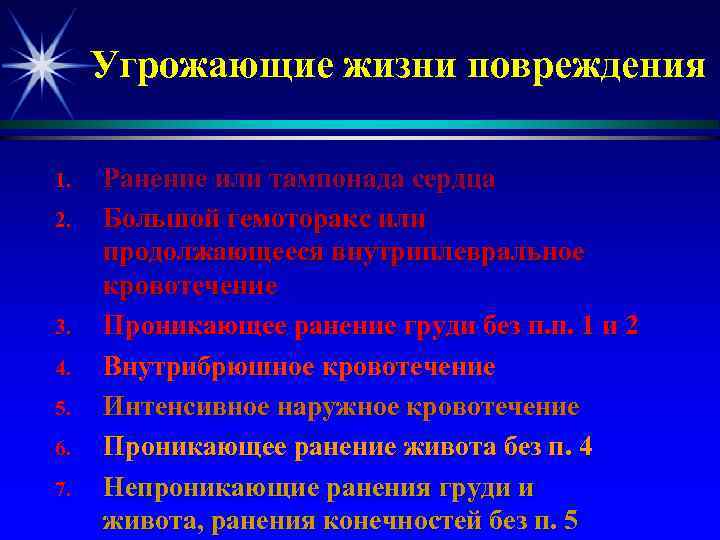 Угрожающие жизни повреждения 1. 2. 3. 4. 5. 6. 7. Ранение или тампонада сердца