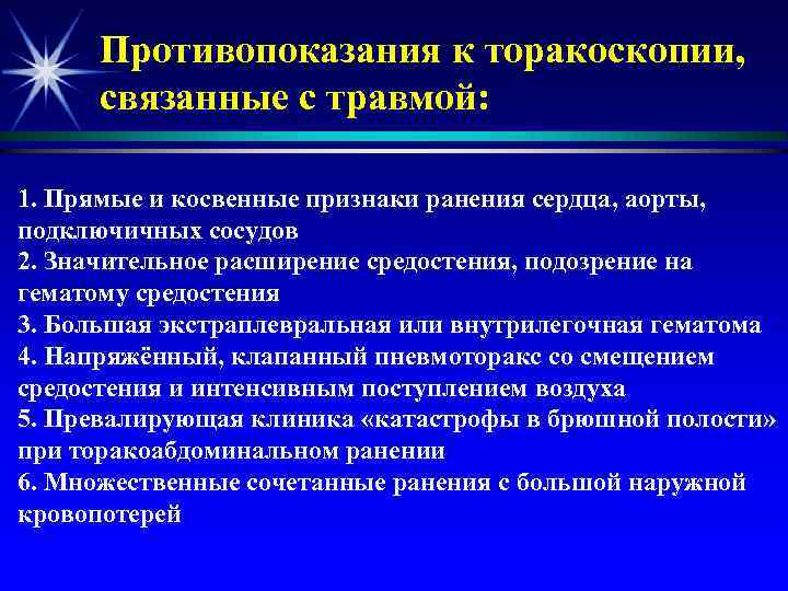 Противопоказания к торакоскопии, связанные с травмой: 1. Прямые и косвенные признаки ранения сердца, аорты,