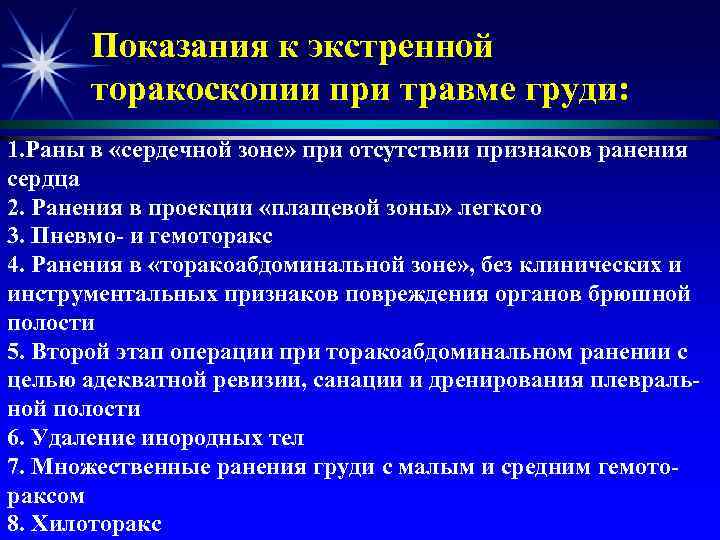 Показания к экстренной торакоскопии при травме груди: 1. Раны в «сердечной зоне» при отсутствии