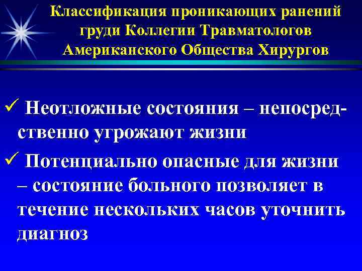 Классификация проникающих ранений груди Коллегии Травматологов Американского Общества Хирургов ü Неотложные состояния – непосредственно