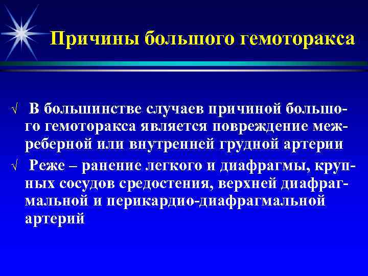 Причины большого гемоторакса √ √ В большинстве случаев причиной большого гемоторакса является повреждение межреберной