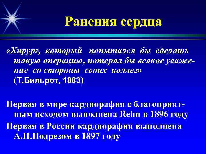 Ранения сердца «Хирург, который попытался бы сделать такую операцию, потерял бы всякое уважение со