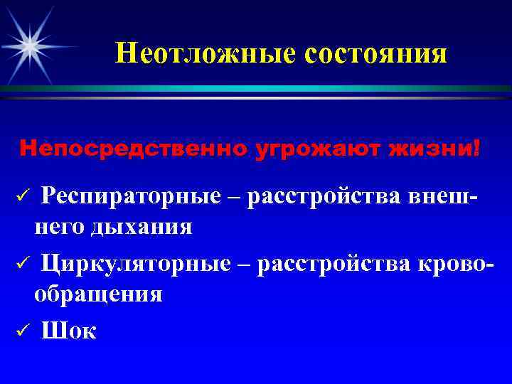 Неотложные состояния Непосредственно угрожают жизни! Респираторные – расстройства внешнего дыхания ü Циркуляторные – расстройства