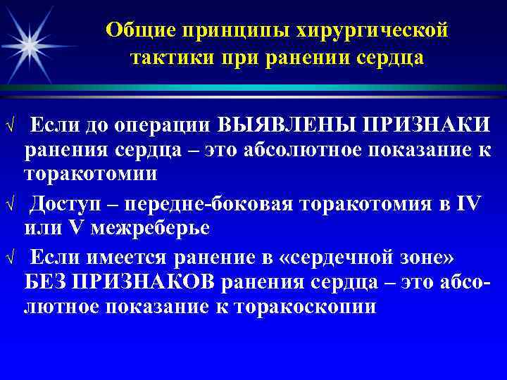 Общие принципы хирургической тактики при ранении сердца √ √ √ Если до операции ВЫЯВЛЕНЫ