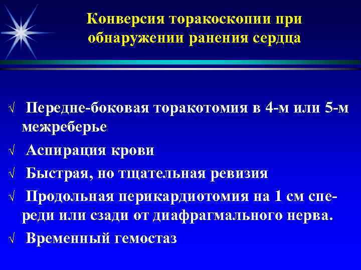 Конверсия торакоскопии при обнаружении ранения сердца √ √ √ Передне-боковая торакотомия в 4 -м