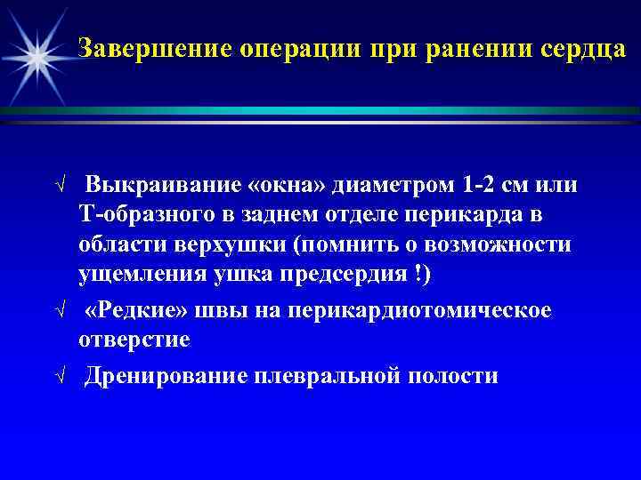 Завершение операции при ранении сердца √ √ √ Выкраивание «окна» диаметром 1 -2 см