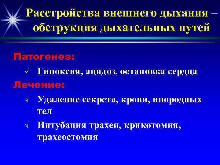 Расстройства внешнего дыхания – обструкция дыхательных путей Патогенез: ü Гипоксия, ацидоз, остановка сердца Лечение: