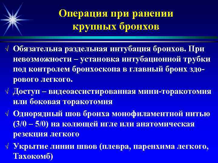 Операция при ранении крупных бронхов √ √ Обязательна раздельная интубация бронхов. При невозможности –