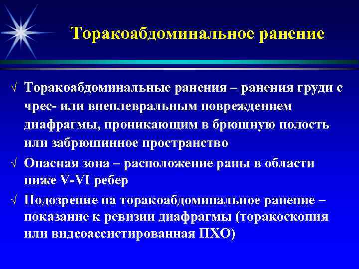 Торакоабдоминальное ранение √ √ √ Торакоабдоминальные ранения – ранения груди с чрес- или внеплевральным