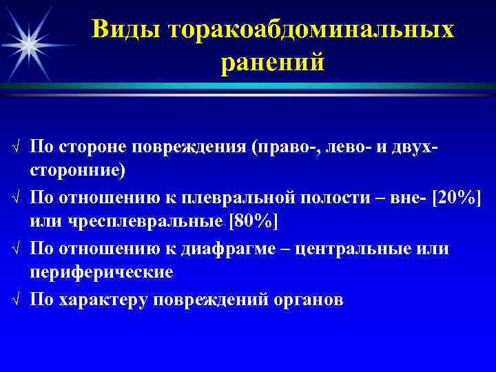 Виды торакоабдоминальных ранений √ √ По стороне повреждения (право-, лево- и двухсторонние) По отношению