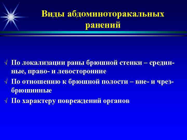 Виды абдоминоторакальных ранений √ √ √ По локализации раны брюшной стенки – срединные, право-