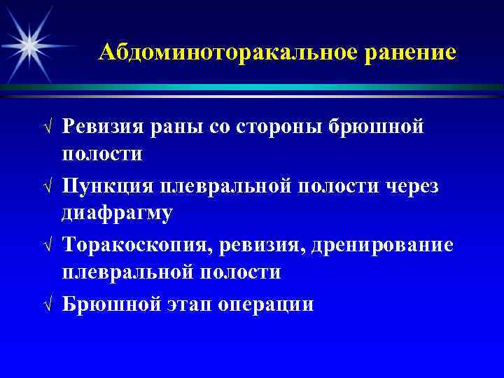 Абдоминоторакальное ранение √ √ Ревизия раны со стороны брюшной полости Пункция плевральной полости через