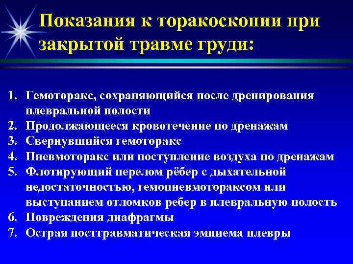 Показания к торакоскопии при закрытой травме груди: 1. Гемоторакс, сохраняющийся после дренирования плевральной полости