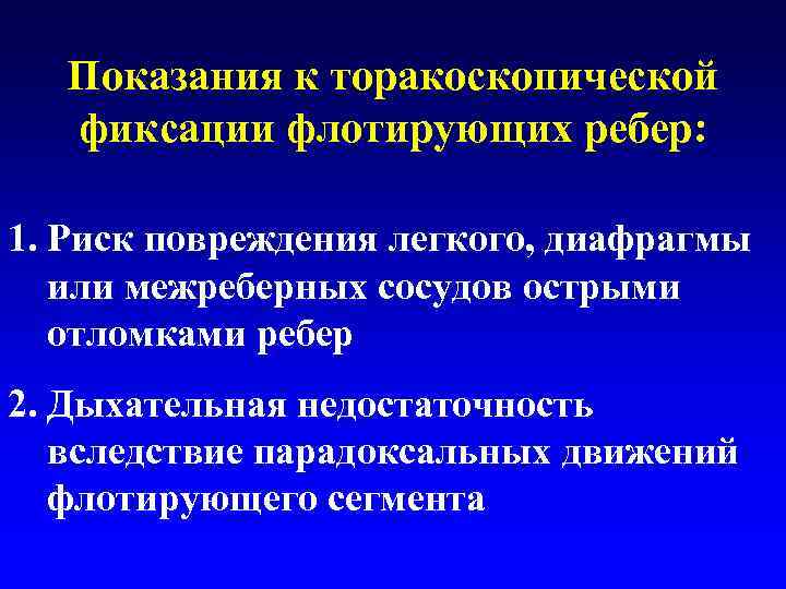 Показания к торакоскопической фиксации флотирующих ребер: 1. Риск повреждения легкого, диафрагмы или межреберных сосудов