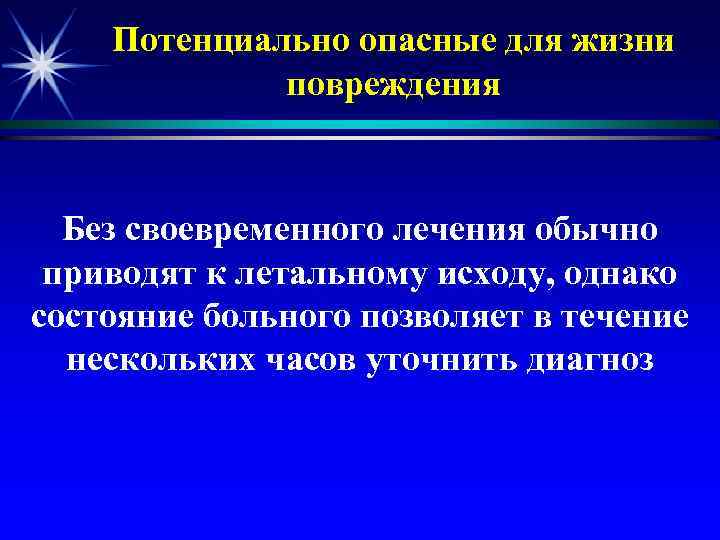 Потенциально опасные для жизни повреждения Без своевременного лечения обычно приводят к летальному исходу, однако