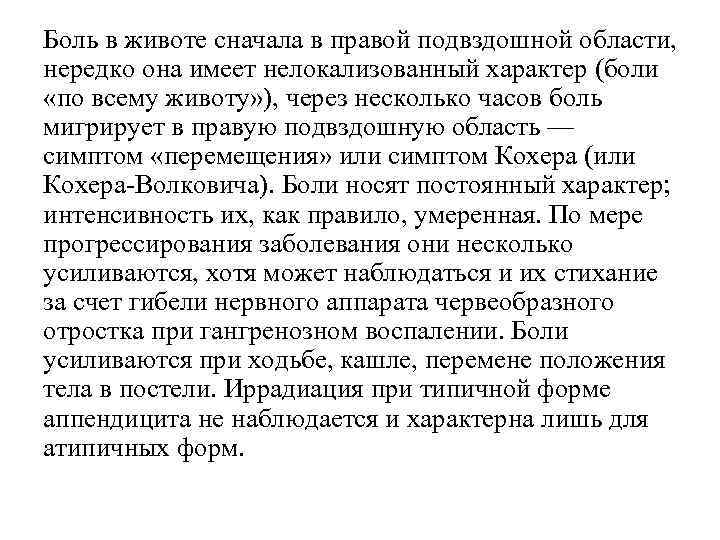 Боль в животе сначала в правой подвздошной области, нередко она имеет нелокализованный характер (боли