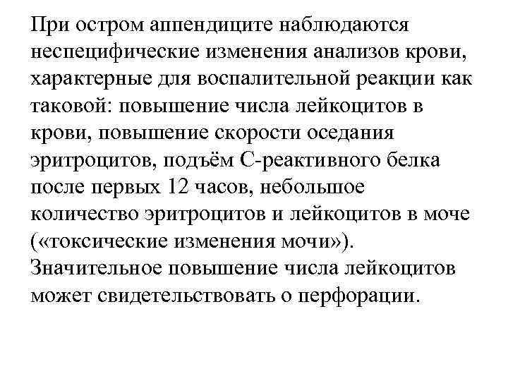 При остром аппендиците наблюдаются неспецифические изменения анализов крови, характерные для воспалительной реакции как таковой: