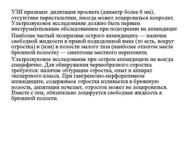 УЗИ признаки: дилятация просвета (диаметр более 6 мм), отсутствие перистальтики, иногда может лоцироваться копролит.