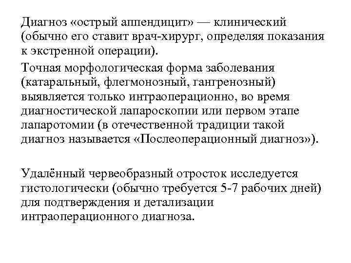 Диагноз «острый аппендицит» — клинический (обычно его ставит врач-хирург, определяя показания к экстренной операции).