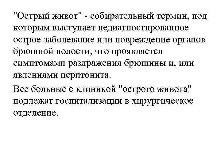 "Острый живот" - собирательный термин, под которым выступает недиагностированное острое заболевание или повреждение органов