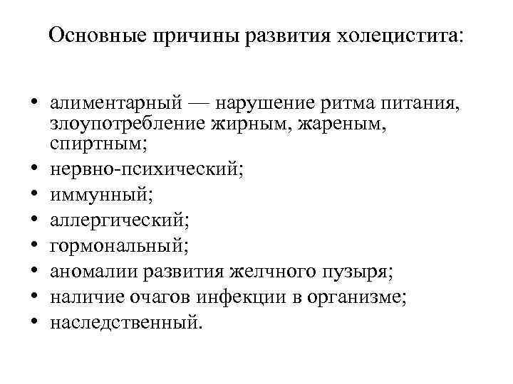 Основные причины развития холецистита: • алиментарный — нарушение ритма питания, злоупотребление жирным, жареным, спиртным;