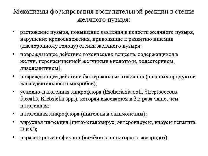 Механизмы формирования воспалительной реакции в стенке желчного пузыря: • растяжение пузыря, повышение давления в