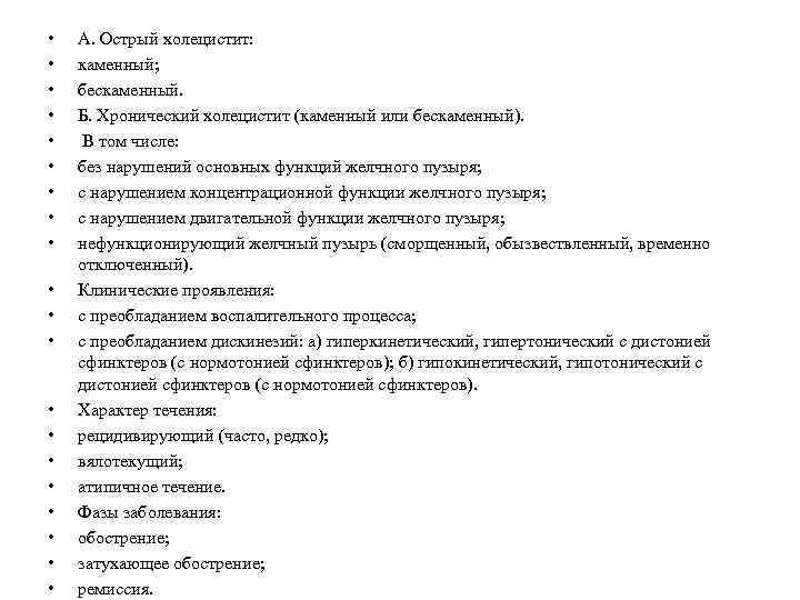  • • • • • А. Острый холецистит: каменный; бескаменный. Б. Хронический холецистит