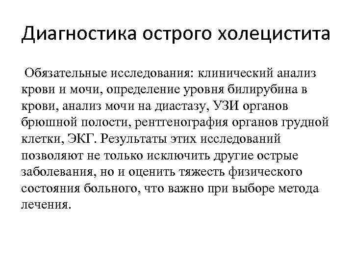 Диагностика острого холецистита Обязательные исследования: клинический анализ крови и мочи, определение уровня билирубина в