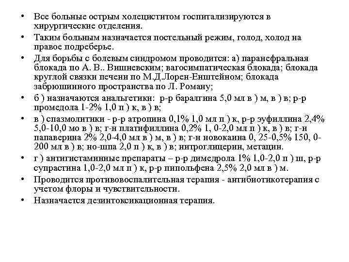  • Все больные острым холециститом госпитализируются в хирургические отделения. • Таким больным назначается