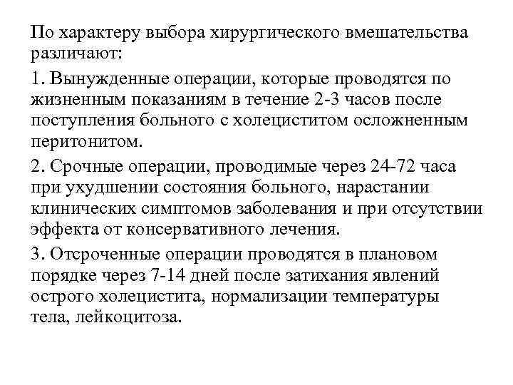 По характеру выбора хирургического вмешательства различают: 1. Вынужденные операции, которые проводятся по жизненным показаниям