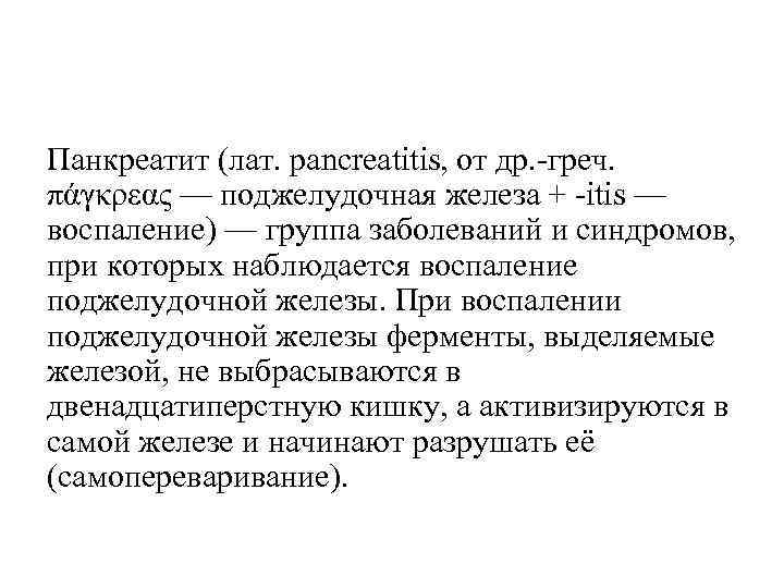 Панкреатит (лат. pancreatitis, от др. -греч. πάγκρεας — поджелудочная железа + -itis — воспаление)