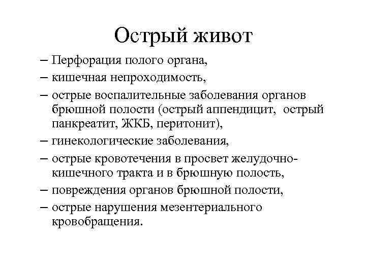 Острый живот – Перфорация полого органа, – кишечная непроходимость, – острые воспалительные заболевания органов