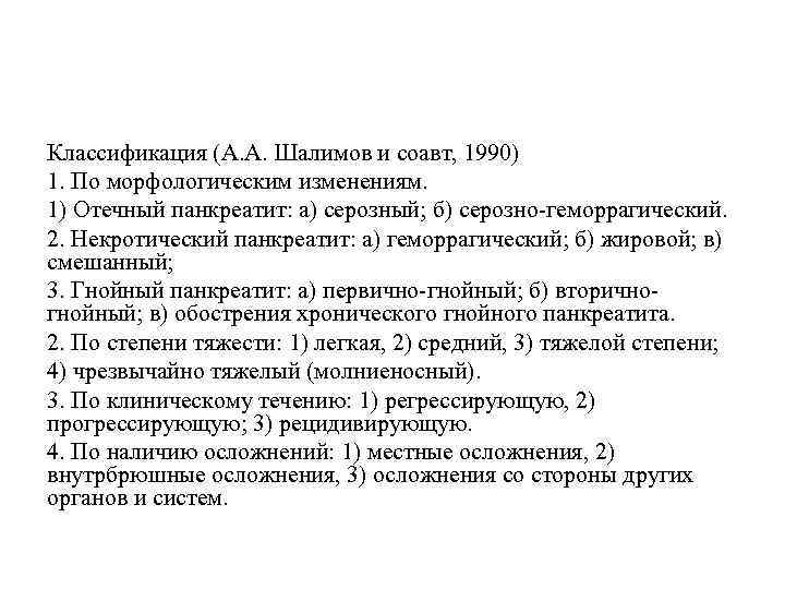 Классификация (А. А. Шалимов и соавт, 1990) 1. По морфологическим изменениям. 1) Отечный панкреатит: