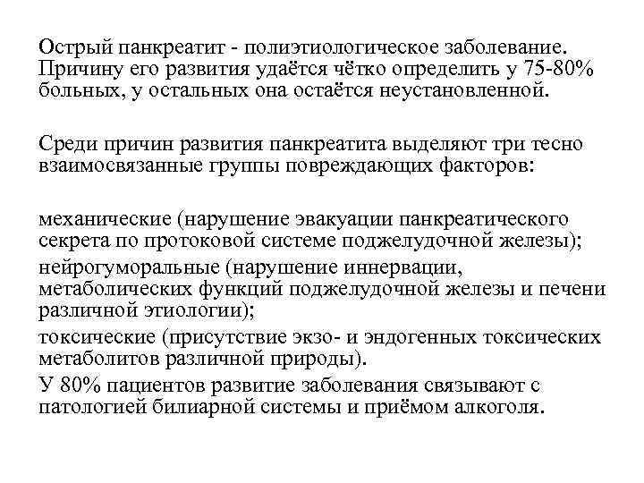 Острый панкреатит - полиэтиологическое заболевание. Причину его развития удаётся чётко определить у 75 -80%