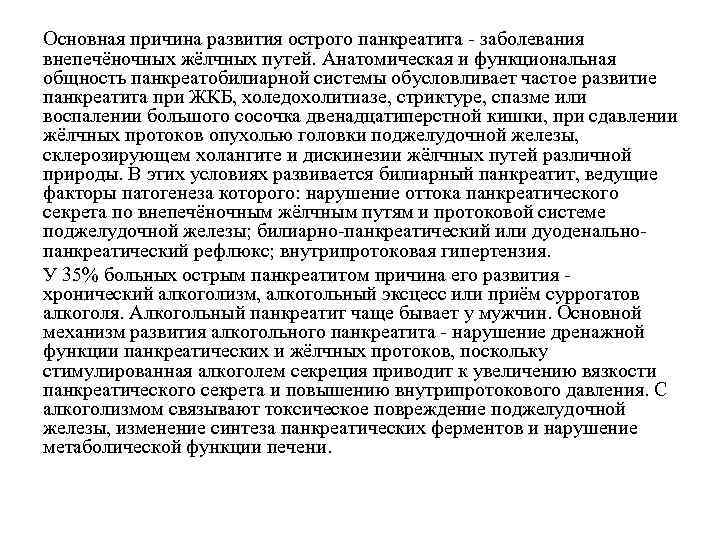 Основная причина развития острого панкреатита - заболевания внепечёночных жёлчных путей. Анатомическая и функциональная общность