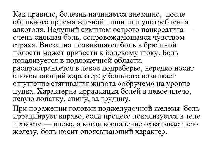 Как правило, болезнь начинается внезапно, после обильного приема жирной пищи или употребления алкоголя. Ведущий