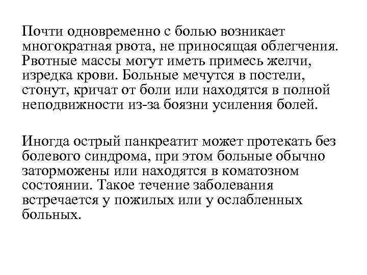 Почти одновременно с болью возникает многократная рвота, не приносящая облегчения. Рвотные массы могут иметь