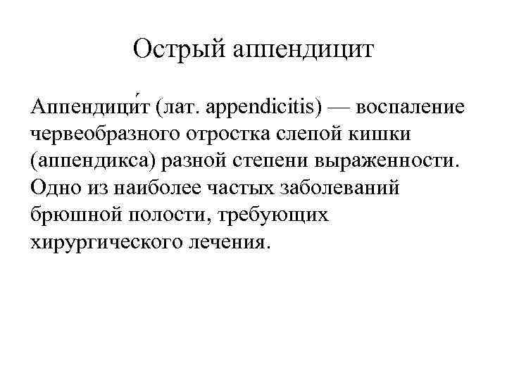 Острый аппендицит Аппендици т (лат. appendicitis) — воспаление червеобразного отростка слепой кишки (аппендикса) разной