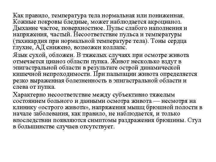 Как правило, температура тела нормальная или пониженная. Кожные покровы бледные, может наблюдается акроцианоз. Дыхание