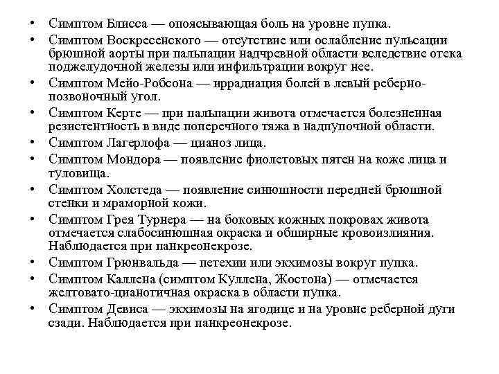  • Симптом Блисса — опоясывающая боль на уровне пупка. • Симптом Воскресенского —