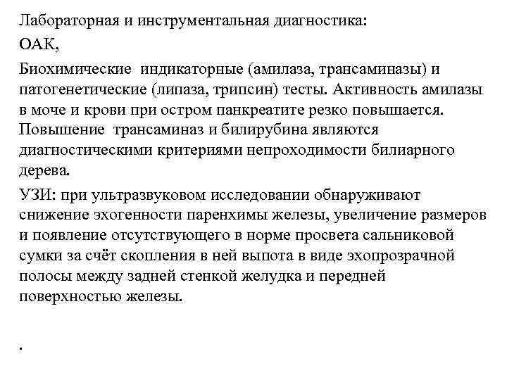 Лабораторная и инструментальная диагностика: ОАК, Биохимические индикаторные (амилаза, трансаминазы) и патогенетические (липаза, трипсин) тесты.