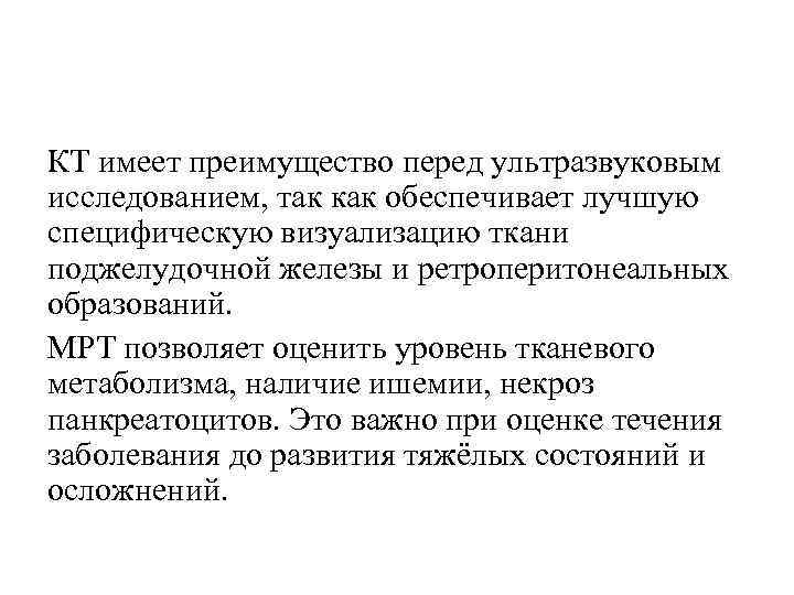 КТ имеет преимущество перед ультразвуковым исследованием, так как обеспечивает лучшую специфическую визуализацию ткани поджелудочной