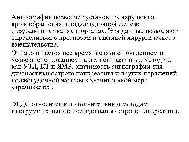 Ангиография позволяет установить нарушения кровообращения в поджелудочной железе и окружающих тканях и органах. Эти