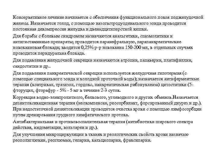 Консервативное лечение начинается с обеспечения функционального покоя поджелудочной железы. Назначается голод, с помощью назогастродуоденального