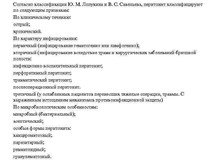 Согласно классификации Ю. М. Лопухина и В. С. Савельева, перитонит классифицируют по следующим признакам: